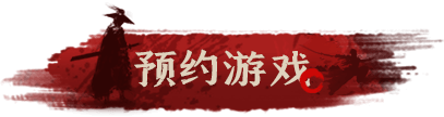 預(yù)約游戲