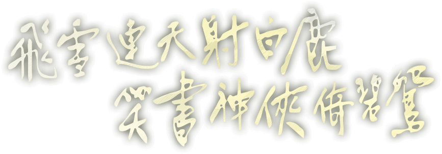 飛雪連天射白鹿 笑書神俠倚碧鴛